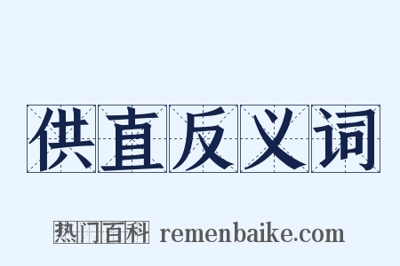 供直反义词是什么意思的图片